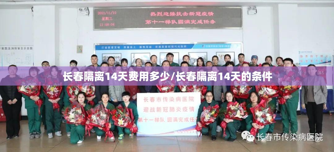 长春隔离14天费用多少/长春隔离14天的条件