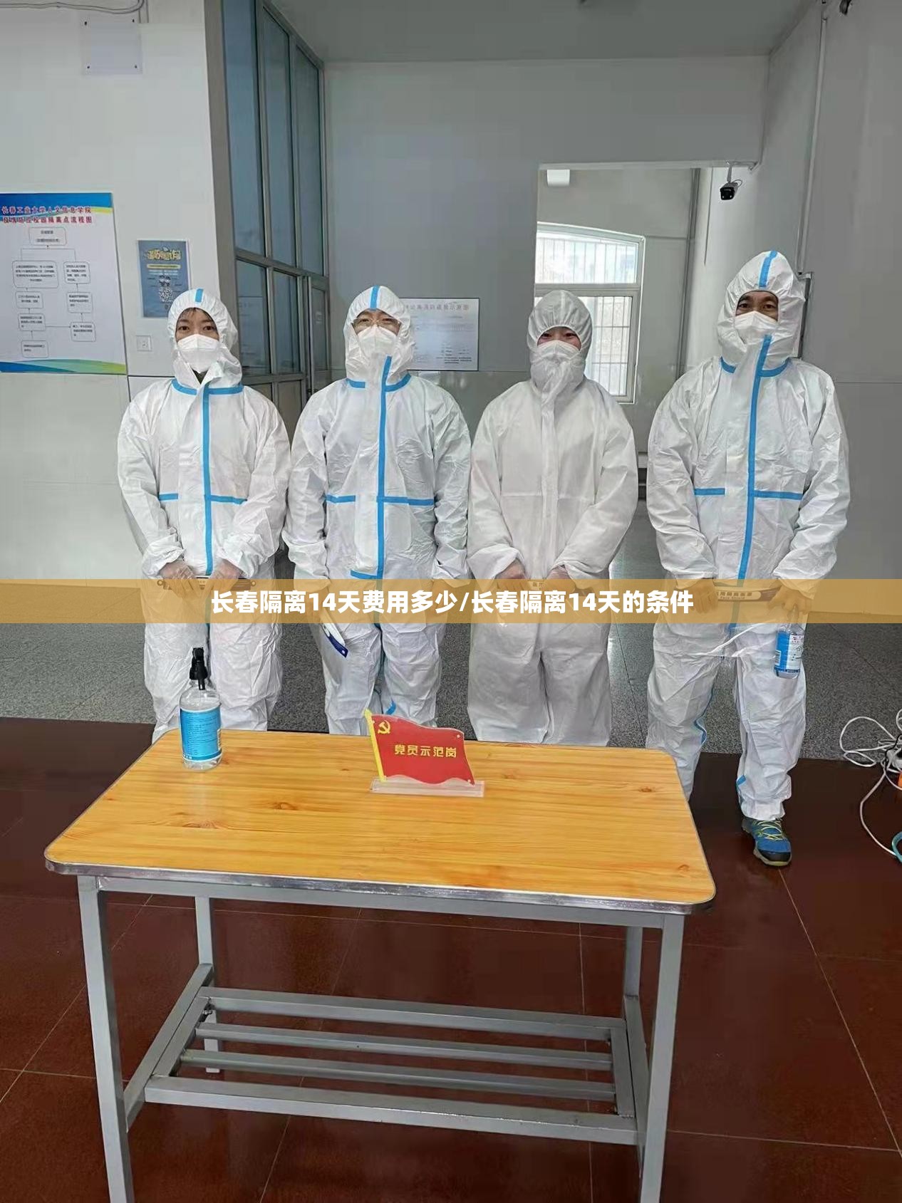 长春隔离14天费用多少/长春隔离14天的条件