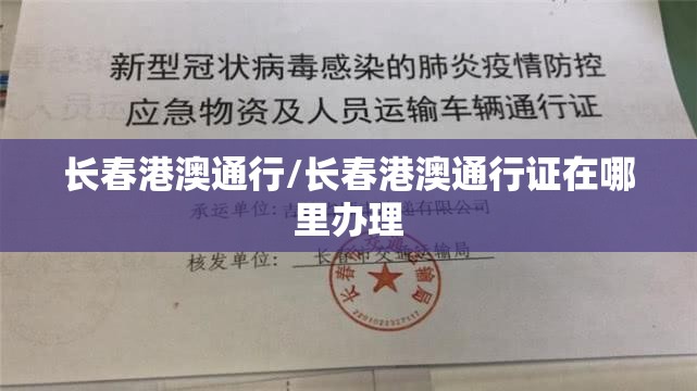 长春港澳通行/长春港澳通行证在哪里办理