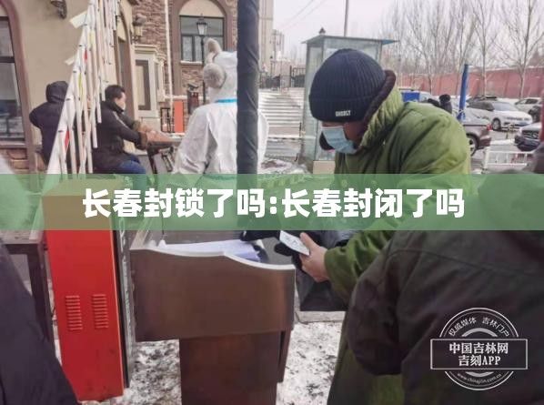 长春封锁了吗:长春封闭了吗