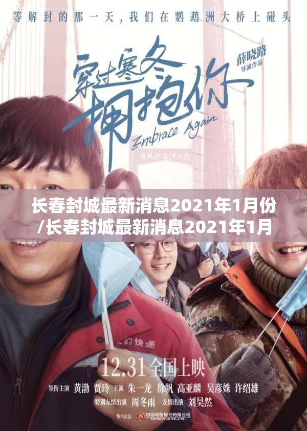 长春封城最新消息2021年1月份/长春封城最新消息2021年1月