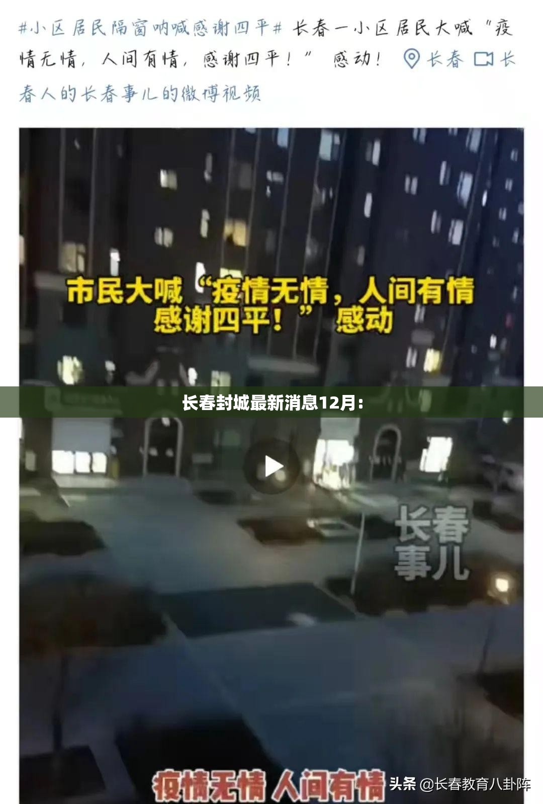 长春封城最新消息12月: