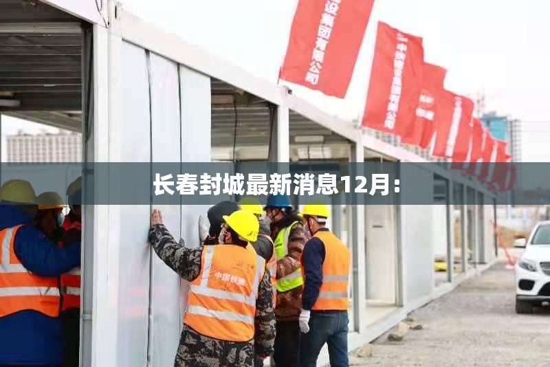 长春封城最新消息12月:
