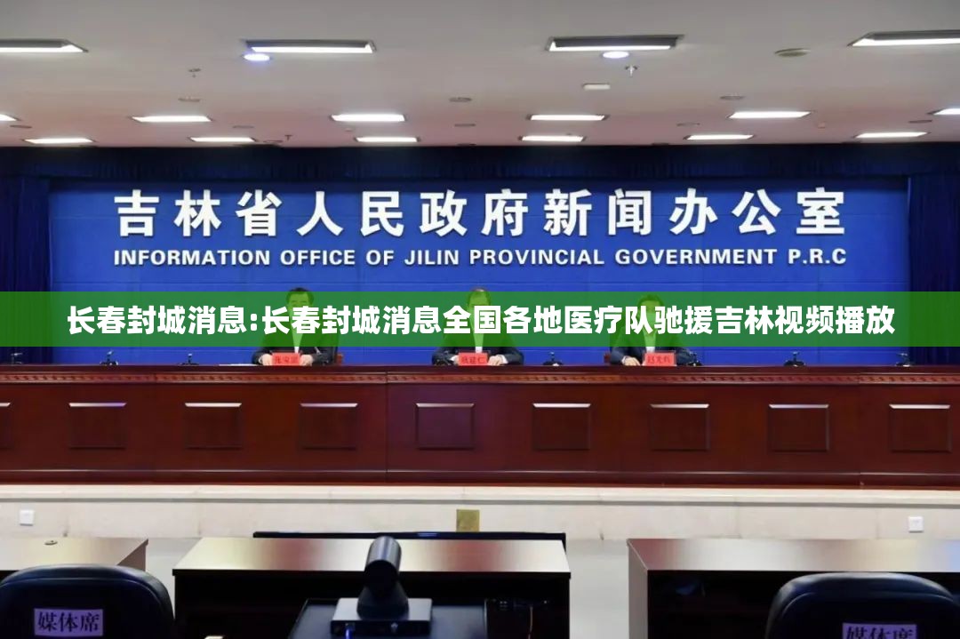 长春封城消息:长春封城消息全国各地医疗队驰援吉林视频播放