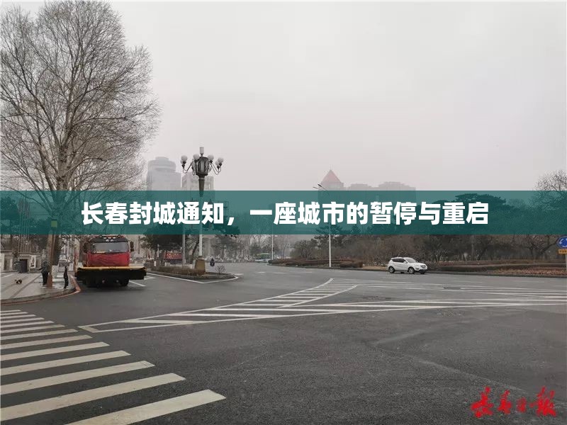 长春封城通知，一座城市的暂停与重启