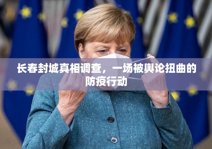 长春封城真相调查，一场被舆论扭曲的防疫行动