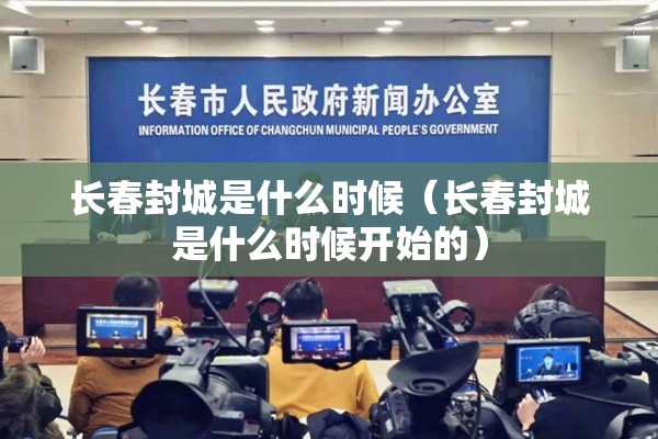 长春封城是什么时候（长春封城是什么时候开始的）