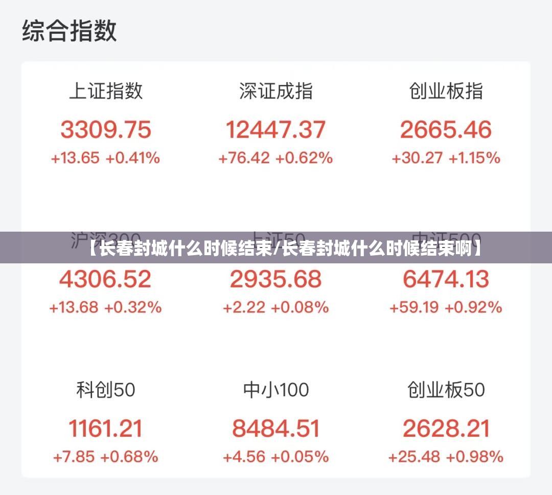 【长春封城什么时候结束/长春封城什么时候结束啊】