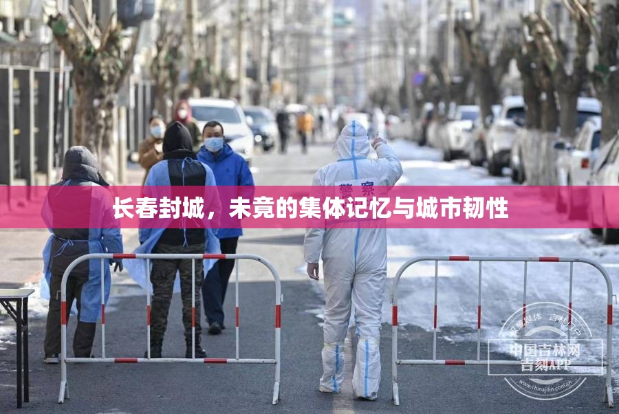 长春封城，未竟的集体记忆与城市韧性