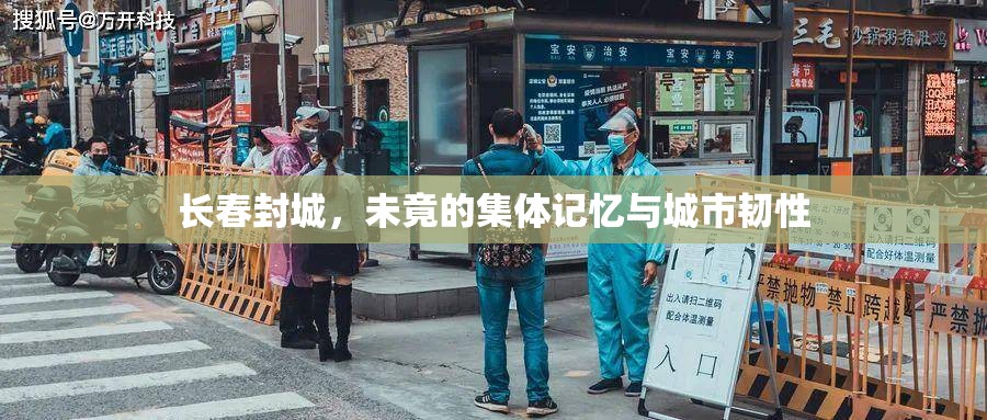 长春封城，未竟的集体记忆与城市韧性