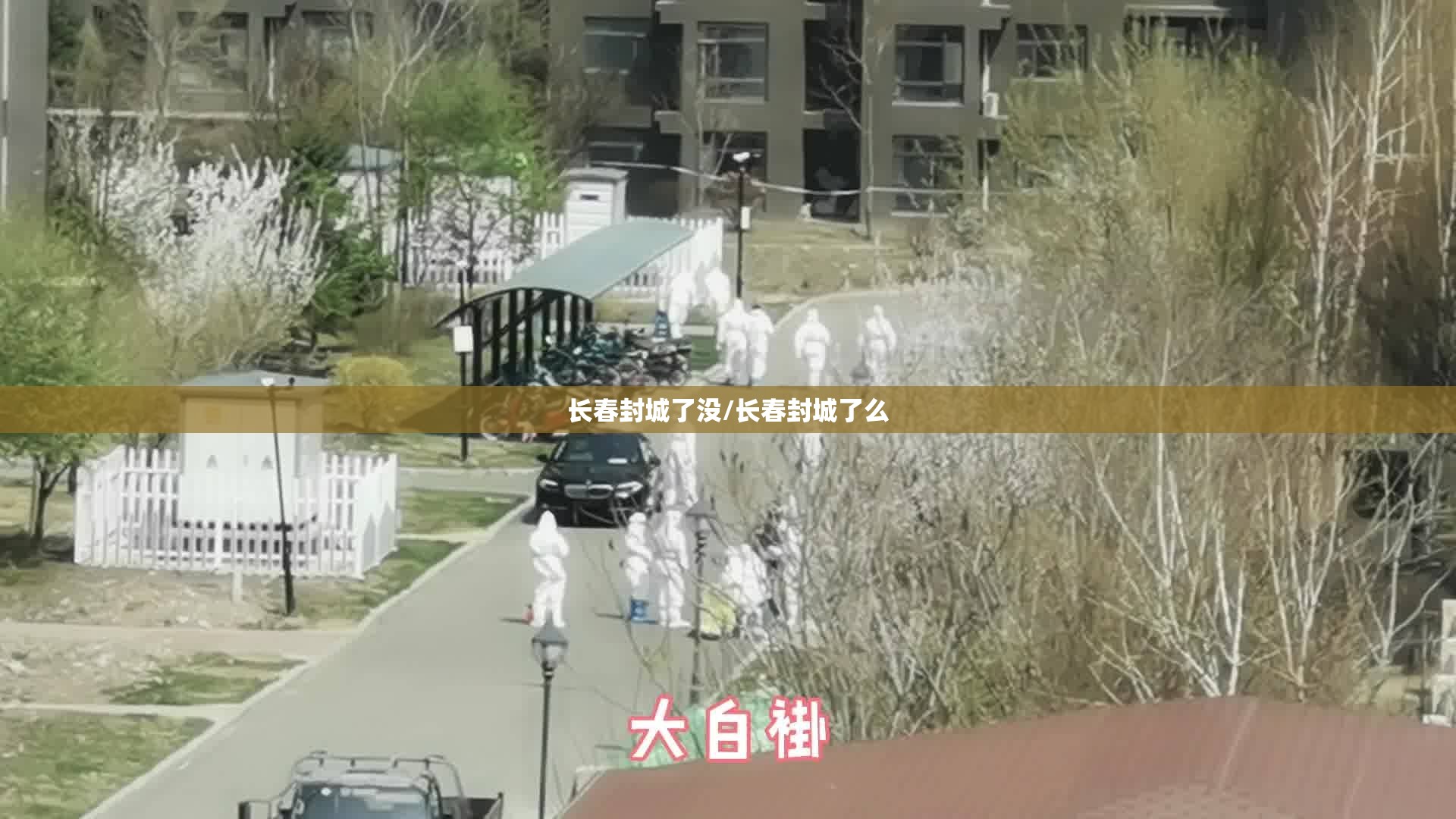 长春封城了没/长春封城了么