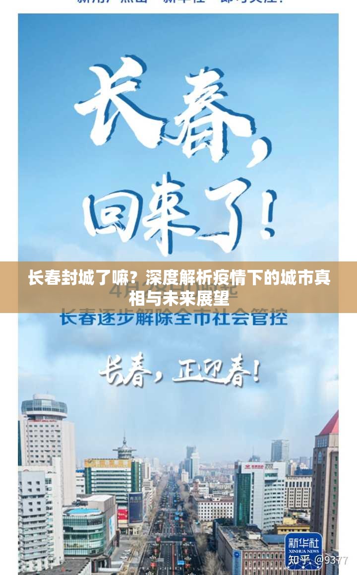 长春封城了嘛？深度解析疫情下的城市真相与未来展望
