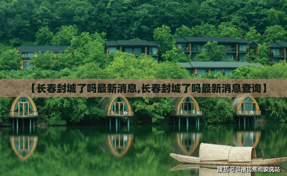 【长春封城了吗最新消息,长春封城了吗最新消息查询】