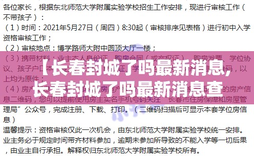 【长春封城了吗最新消息,长春封城了吗最新消息查询】