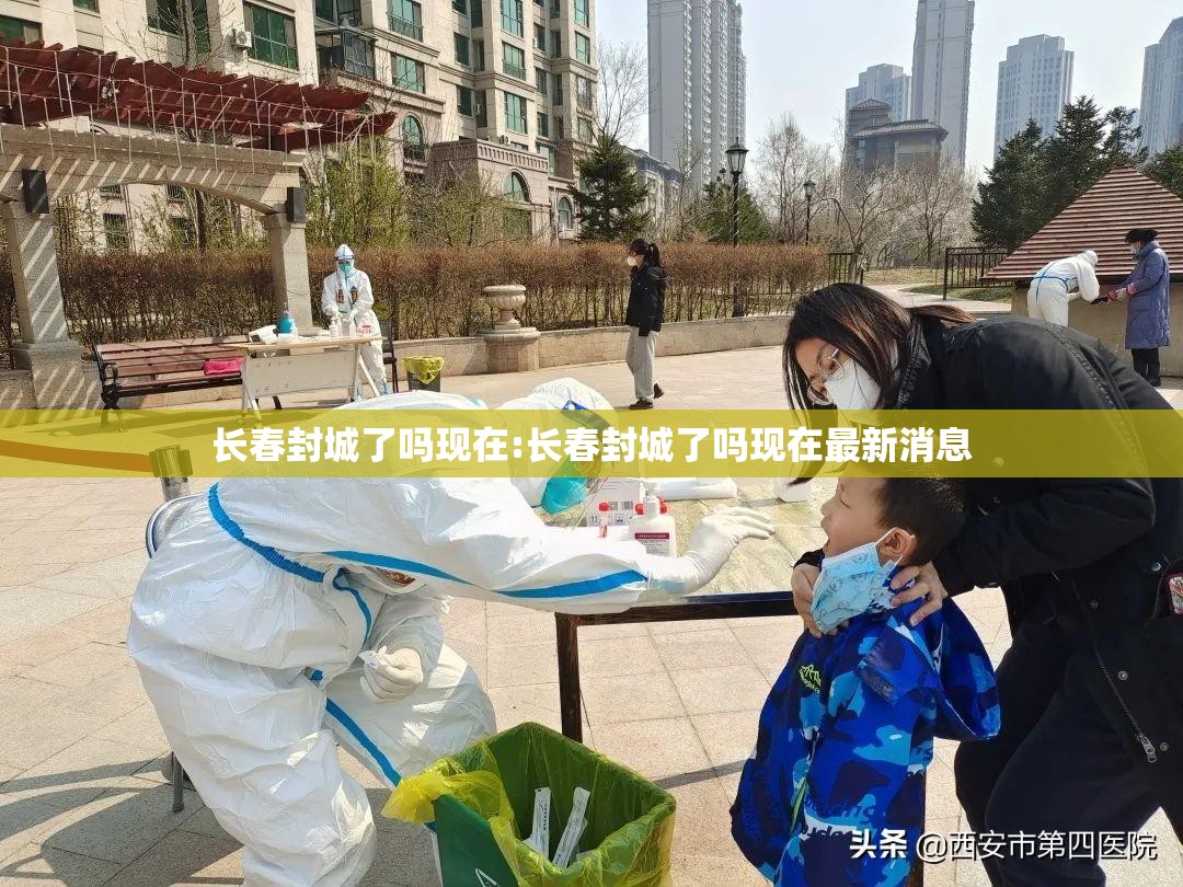 长春封城了吗现在:长春封城了吗现在最新消息