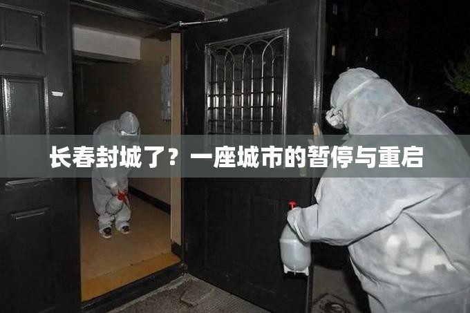 长春封城了？一座城市的暂停与重启