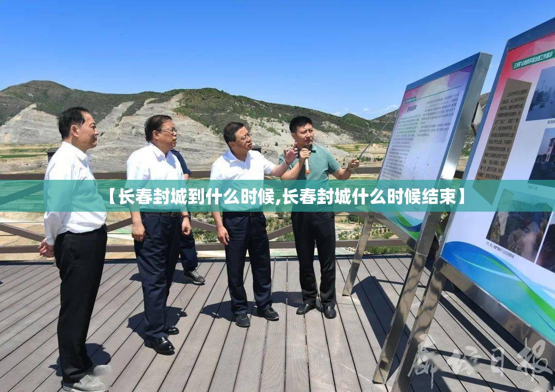 【长春封城到什么时候,长春封城什么时候结束】