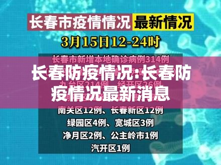 长春防疫情况:长春防疫情况最新消息