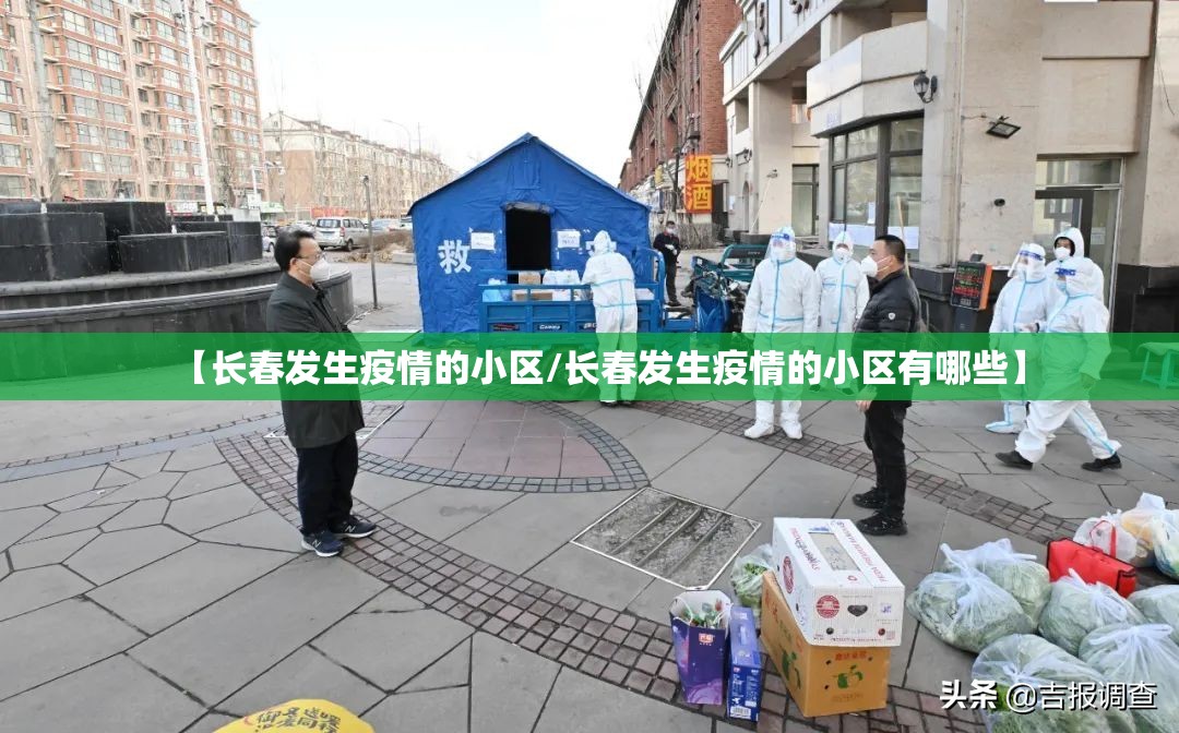 【长春发生疫情的小区/长春发生疫情的小区有哪些】