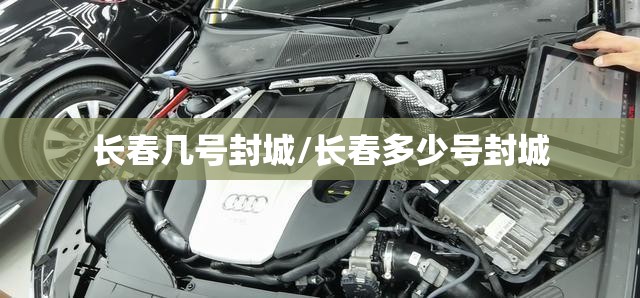 长春几号封城/长春多少号封城