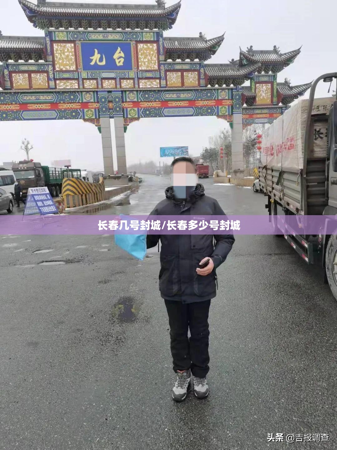 长春几号封城/长春多少号封城