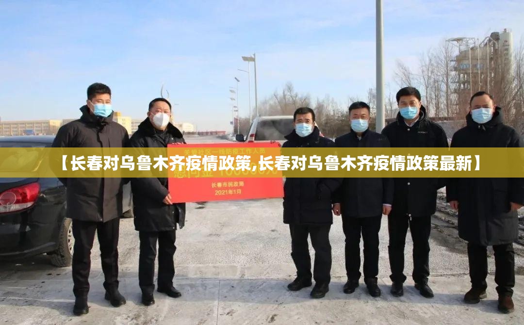【长春对乌鲁木齐疫情政策,长春对乌鲁木齐疫情政策最新】