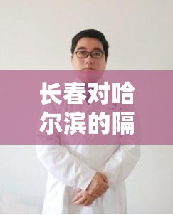 长春对哈尔滨的隔离限制/长春对哈尔滨的隔离限制政策