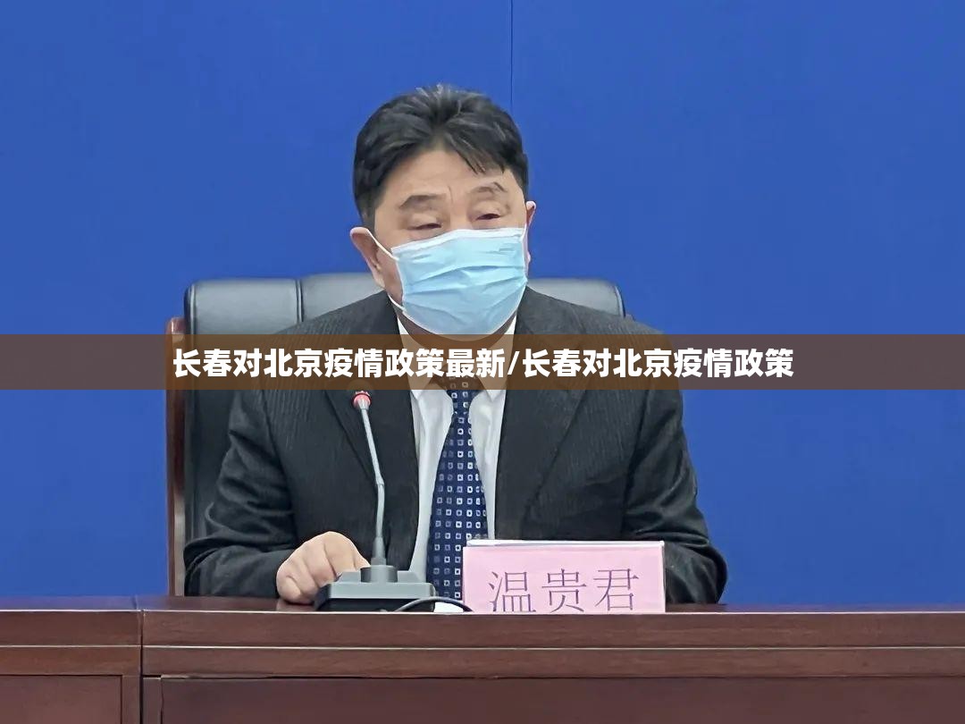 长春对北京疫情政策最新/长春对北京疫情政策