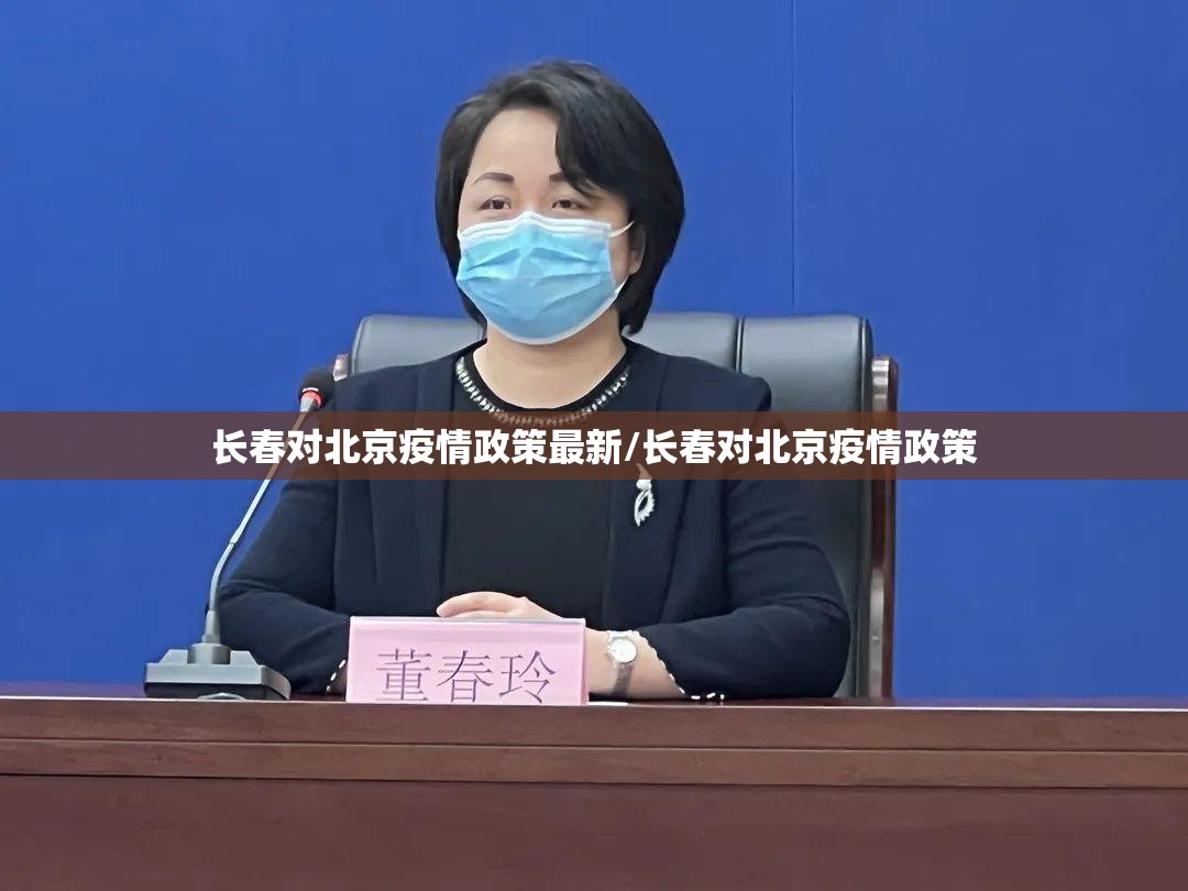 长春对北京疫情政策最新/长春对北京疫情政策