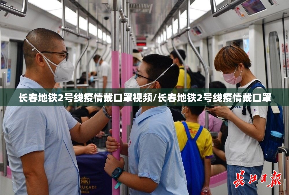 长春地铁2号线疫情戴口罩视频/长春地铁2号线疫情戴口罩
