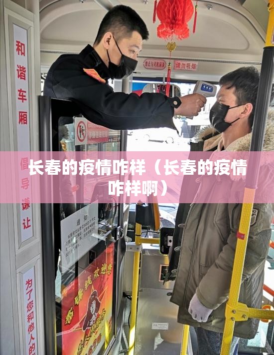长春的疫情咋样（长春的疫情咋样啊）