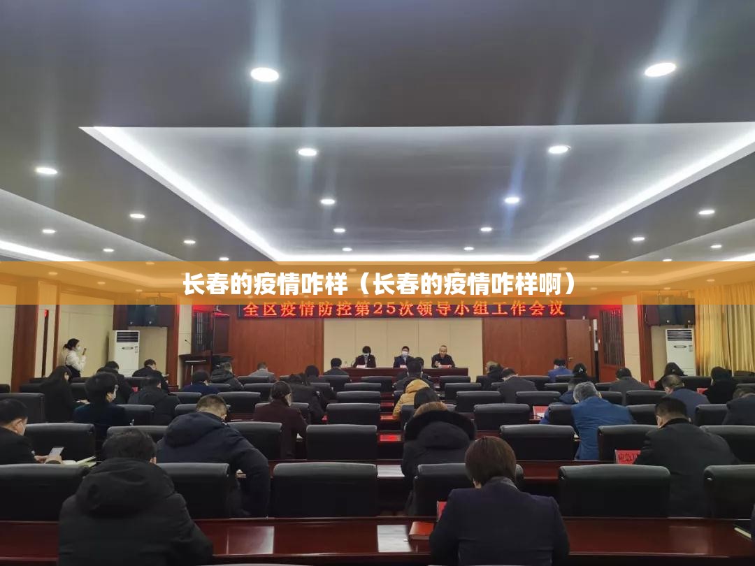 长春的疫情咋样（长春的疫情咋样啊）