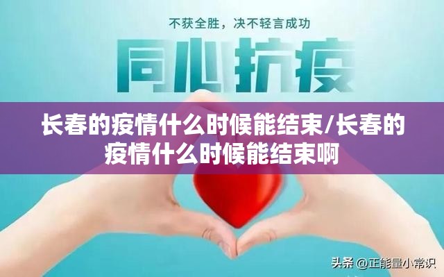 长春的疫情什么时候能结束/长春的疫情什么时候能结束啊