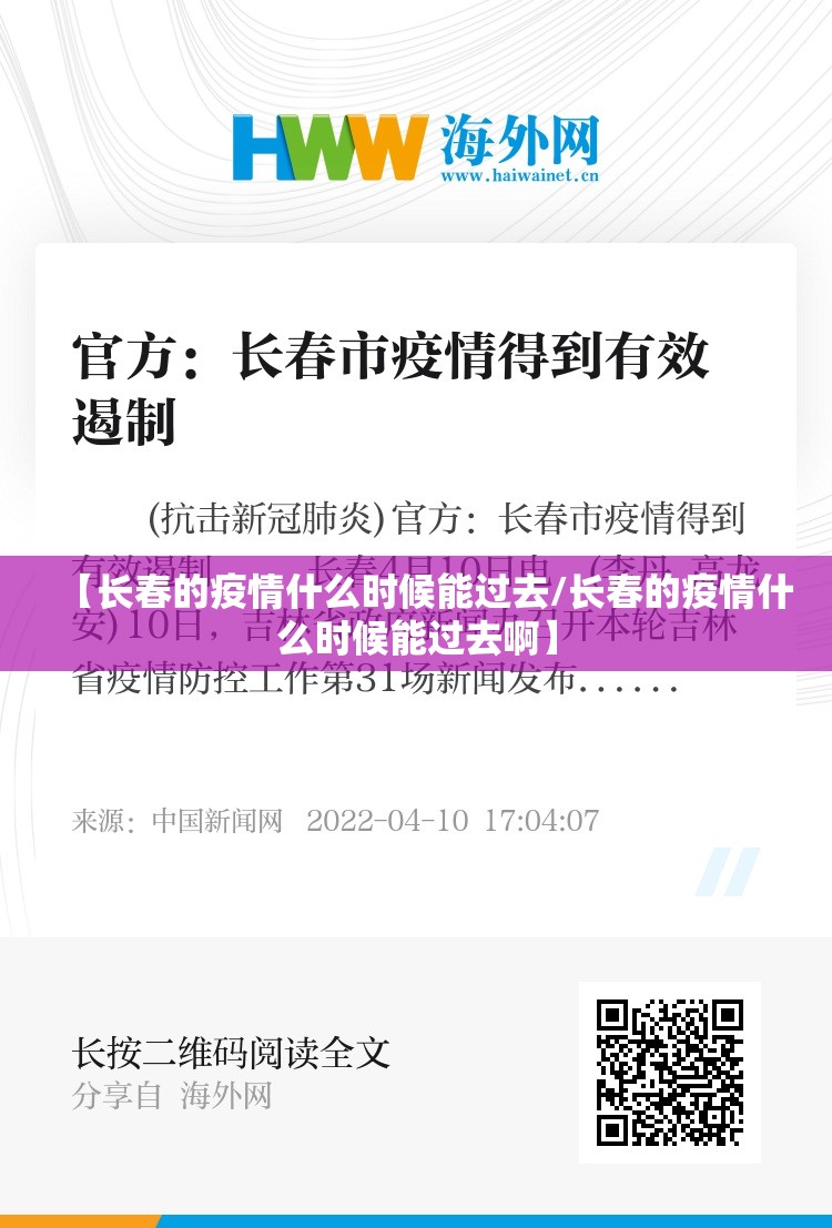 【长春的疫情什么时候能过去/长春的疫情什么时候能过去啊】