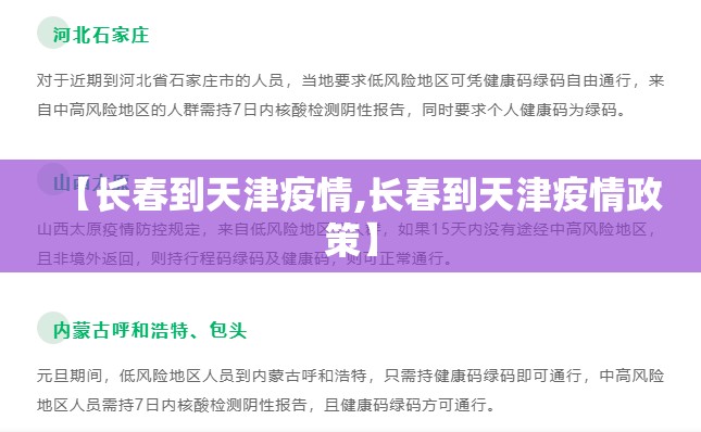 【长春到天津疫情,长春到天津疫情政策】
