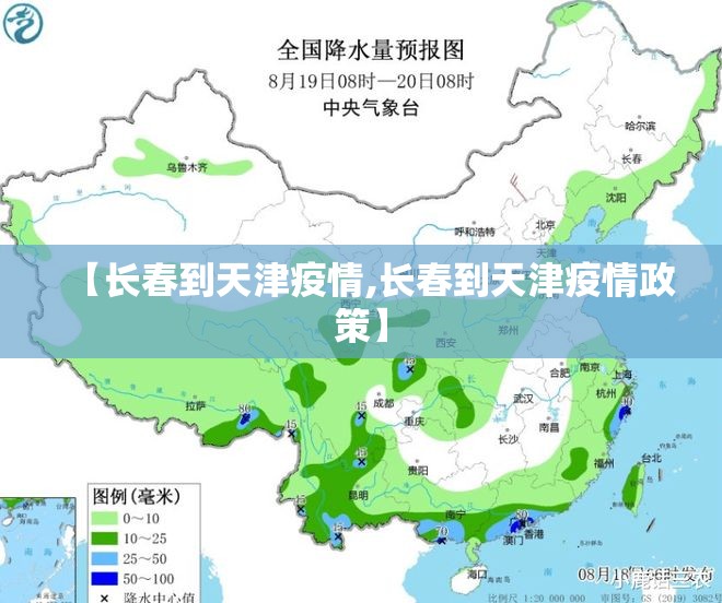 【长春到天津疫情,长春到天津疫情政策】