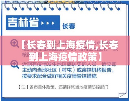 【长春到上海疫情,长春到上海疫情政策】