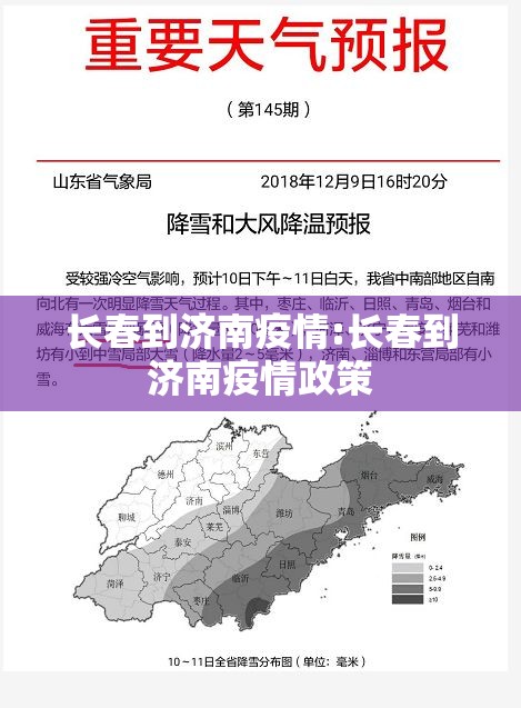 长春到济南疫情:长春到济南疫情政策