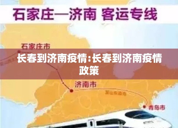 长春到济南疫情:长春到济南疫情政策
