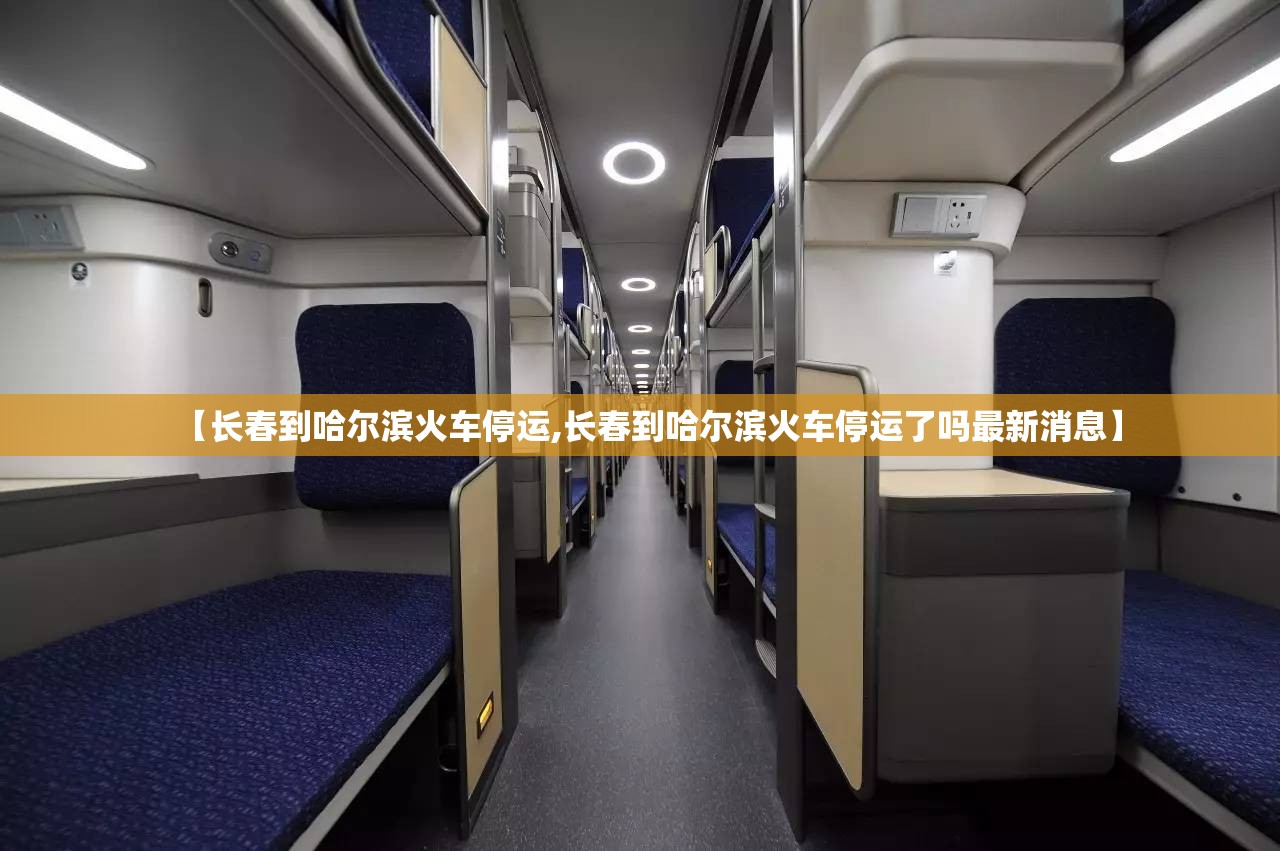 【长春到哈尔滨火车停运,长春到哈尔滨火车停运了吗最新消息】