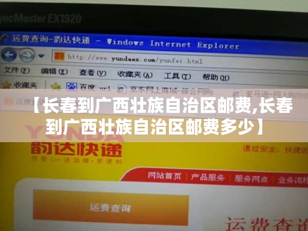 【长春到广西壮族自治区邮费,长春到广西壮族自治区邮费多少】