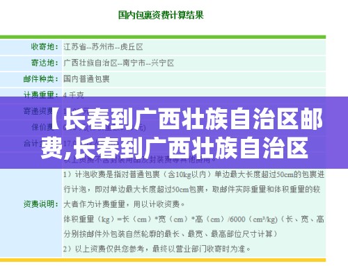 【长春到广西壮族自治区邮费,长春到广西壮族自治区邮费多少】