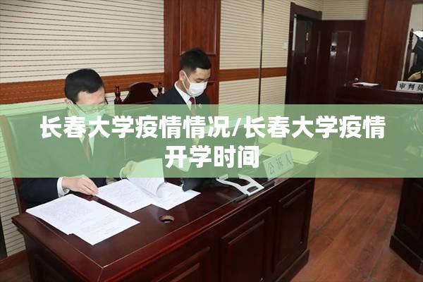 长春大学疫情情况/长春大学疫情开学时间