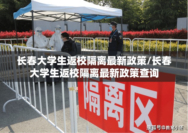 长春大学生返校隔离最新政策/长春大学生返校隔离最新政策查询