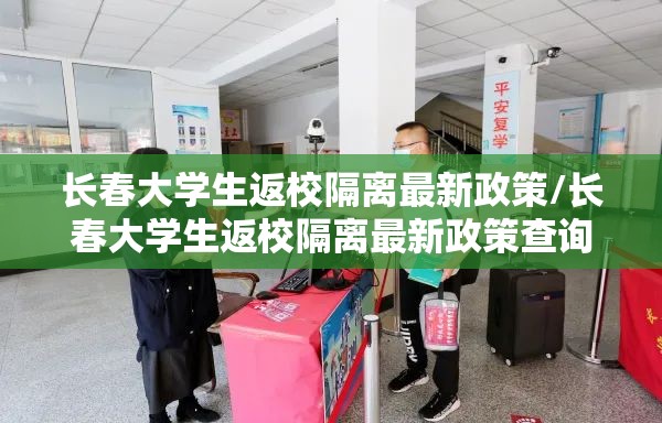 长春大学生返校隔离最新政策/长春大学生返校隔离最新政策查询