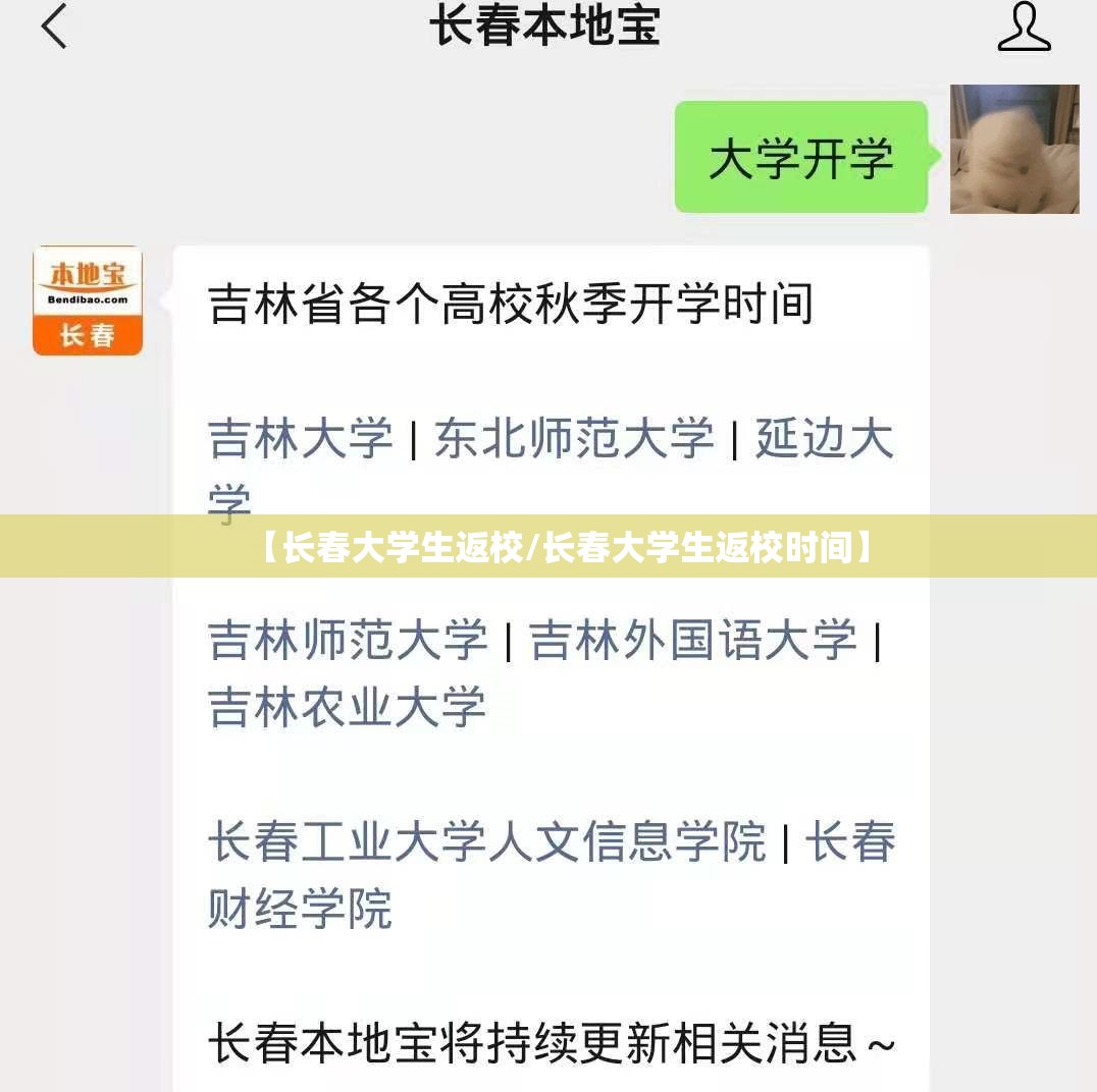 【长春大学生返校/长春大学生返校时间】