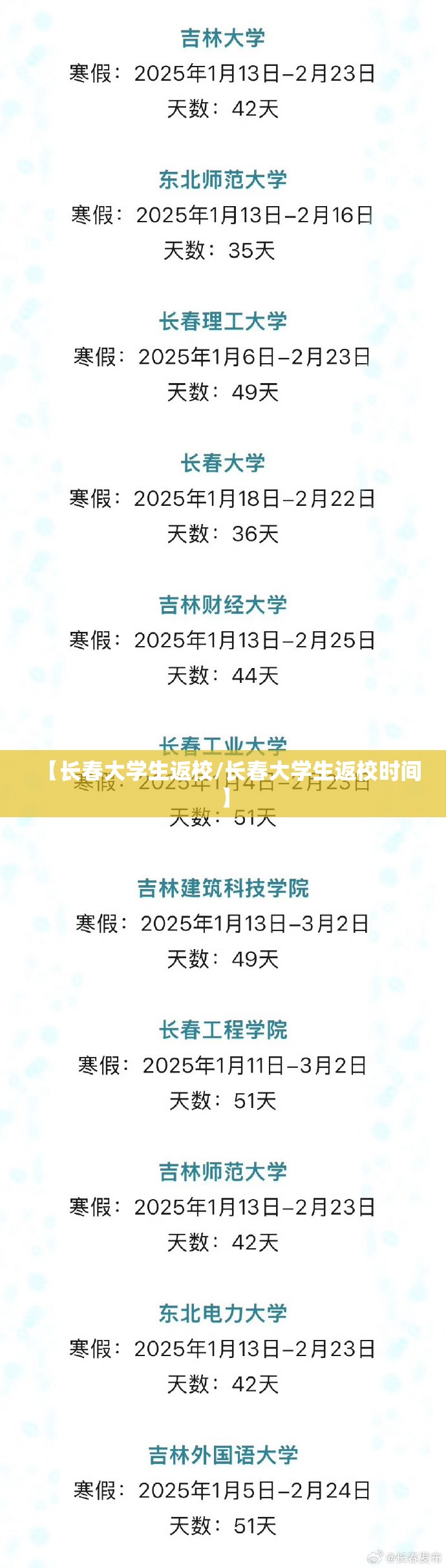 【长春大学生返校/长春大学生返校时间】