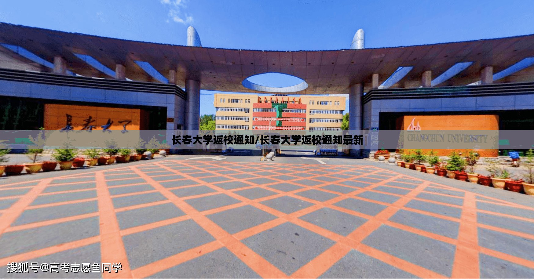 长春大学返校通知/长春大学返校通知最新
