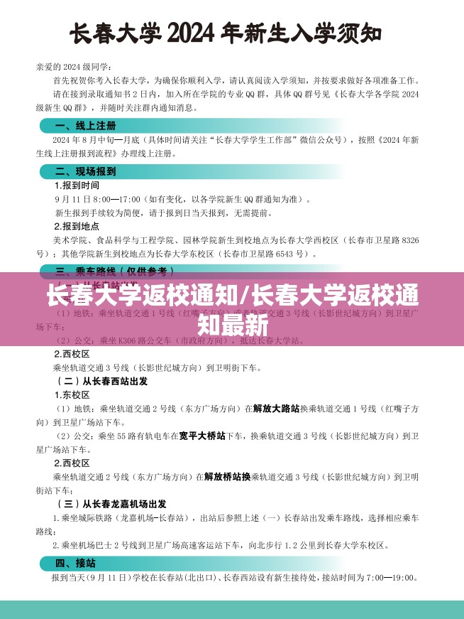 长春大学返校通知/长春大学返校通知最新