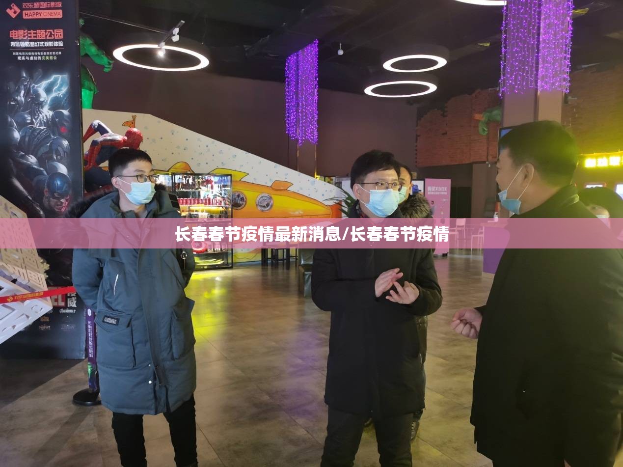 长春春节疫情最新消息/长春春节疫情